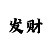 3d布衣彩吧1